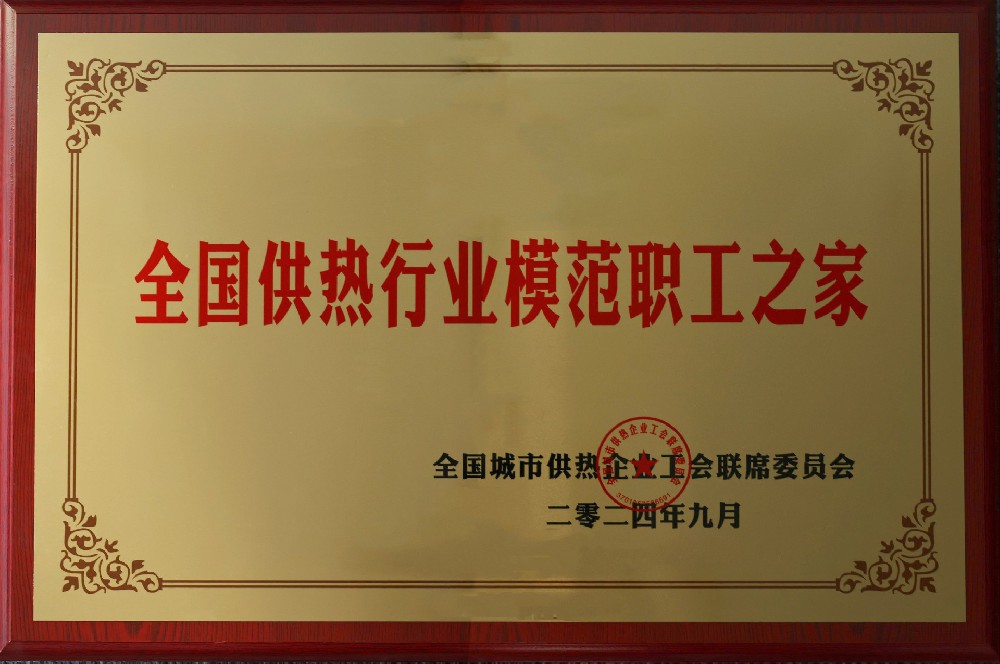 天下供热行业模范职工之家.jpg