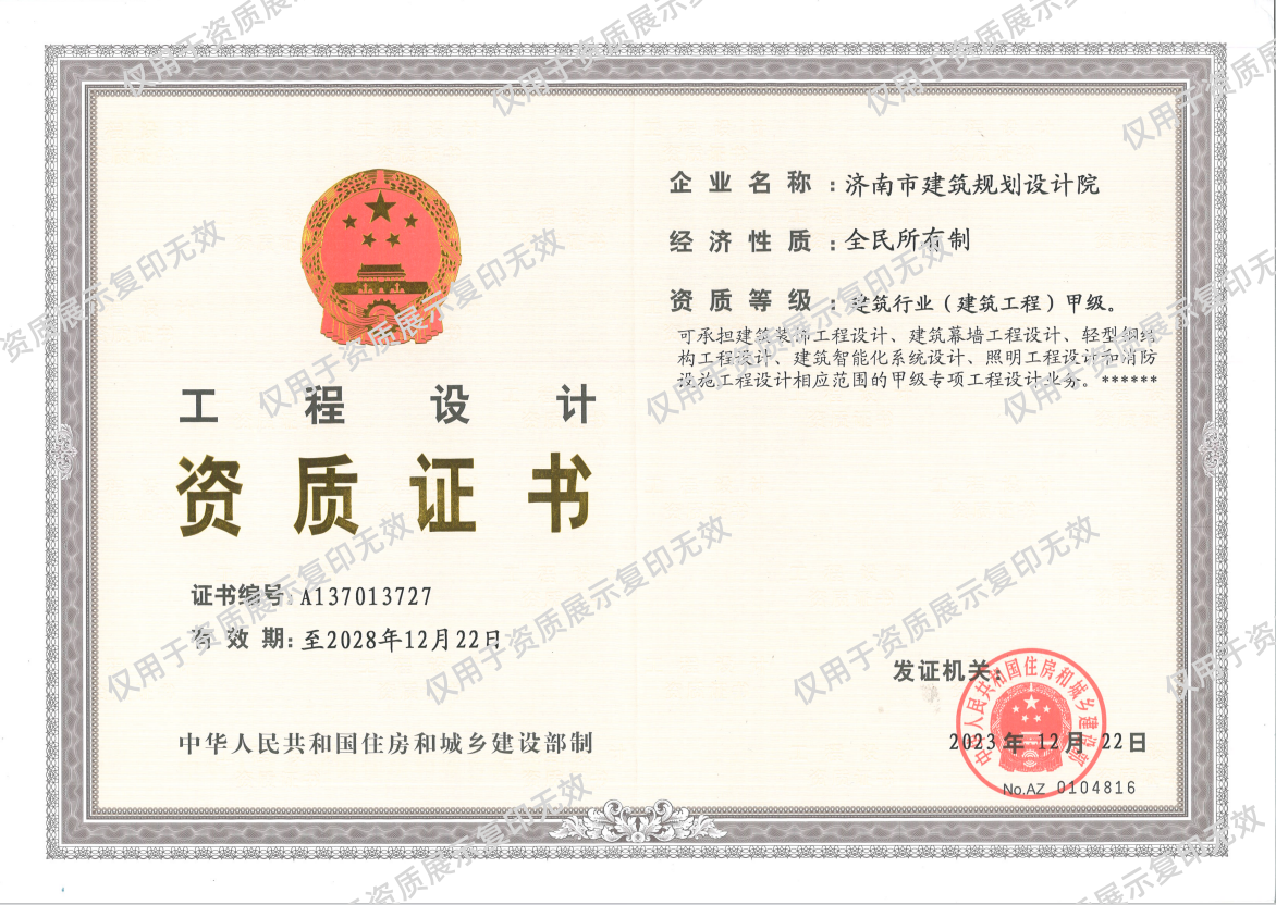 莱芜分院——修建行业甲级 资质证书_副本.png